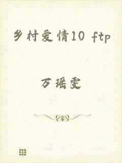 乡村爱情10 ftp